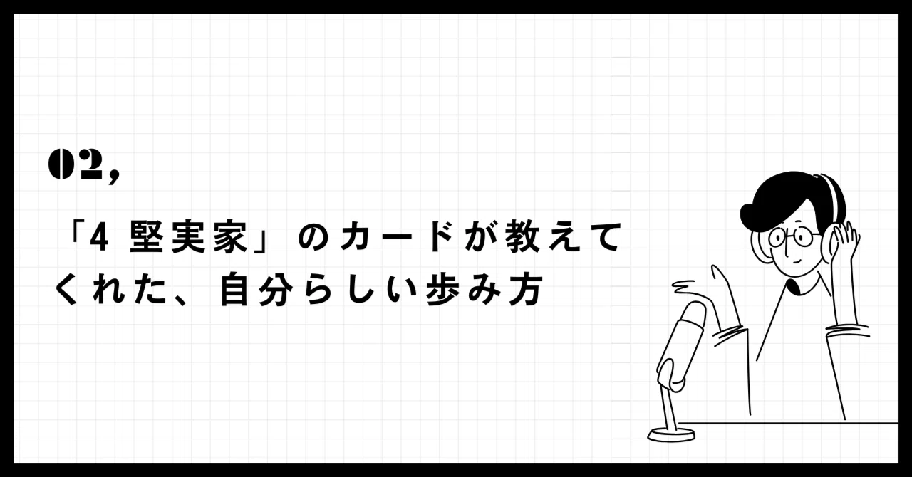 「4 堅実家」のカードが教えてくれた、自分らしい歩み方｜成瀬淳