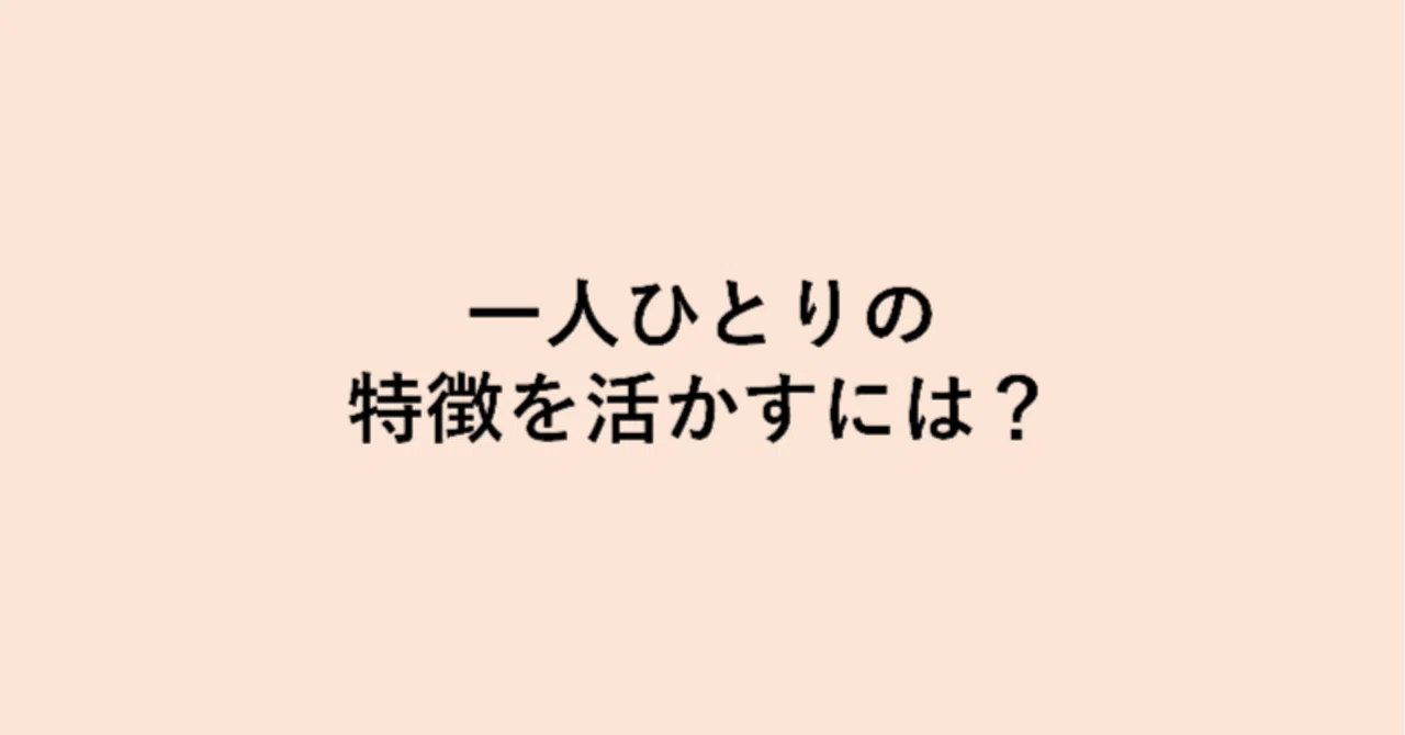 一人ひとりの特徴を活かすには？ 〜媒介的純化という選択｜pytex