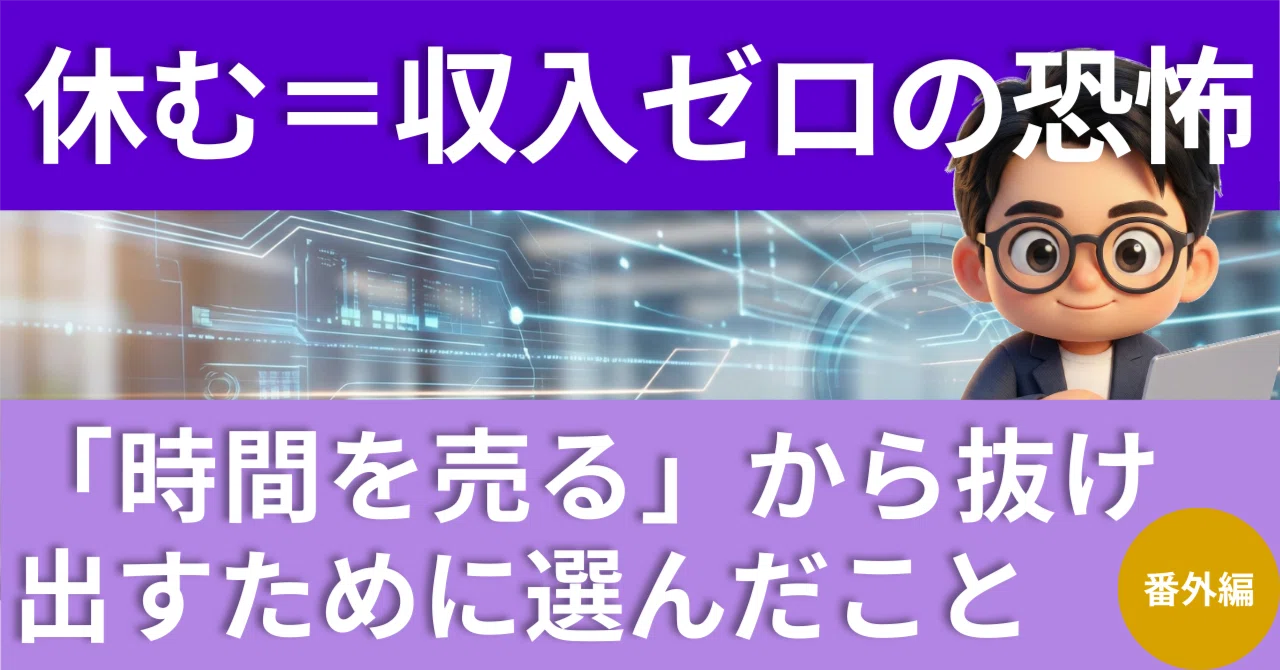 夜も休日も削って月3万。「時間を売る働き方」の限界に気づいて 