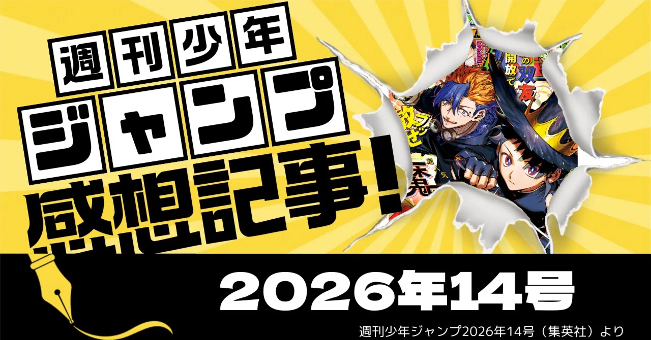 ジャンプ感想】2026年14号│怒涛の展開！カグラバチ過去編突入と魔男の