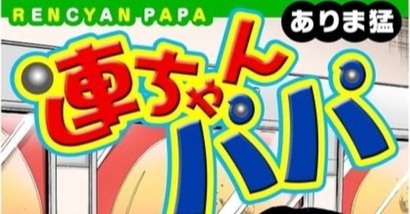 連ちゃんパパはクズなのか ミクロス Note 連ちゃんパパはクズなのか ミクロス Note