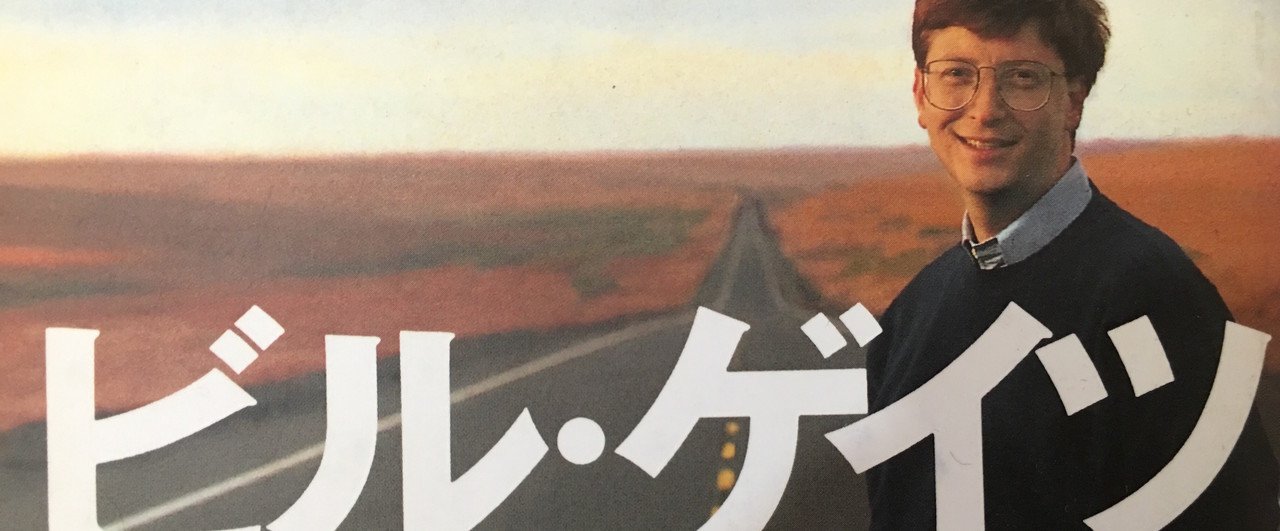 ビル・ゲイツの語ったインターネット｜古賀史健