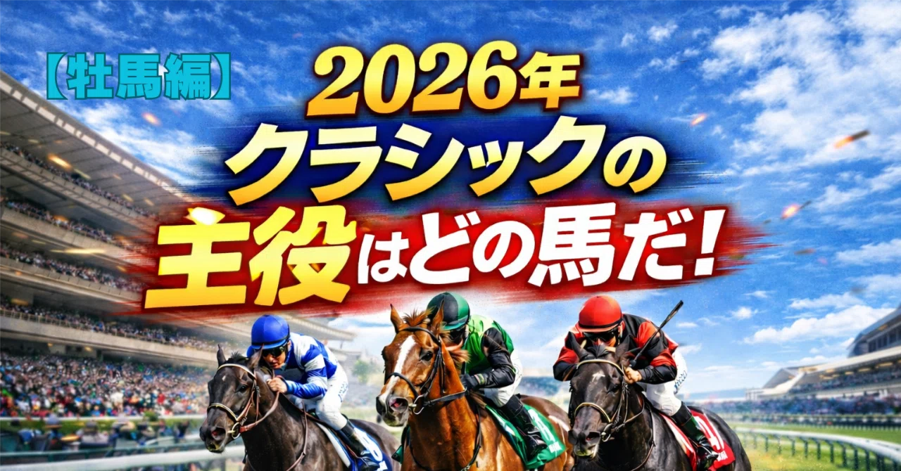 馬年　2026年　馬　 ダークブラウン　昭和時代 2026年クラシックの主役はどの馬だ！【牡馬編】｜ウマビギン｜回収率273%