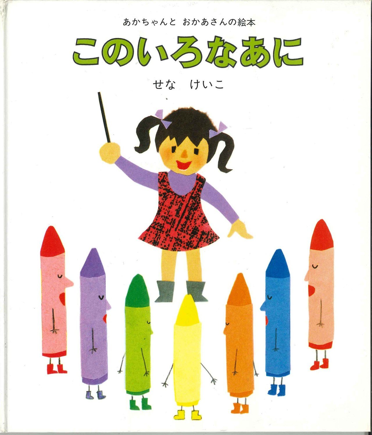 金の星社　せなけいこ 絵本 8冊セット 美品】 せなけいこ作 絵本 8冊 - メルカリ
