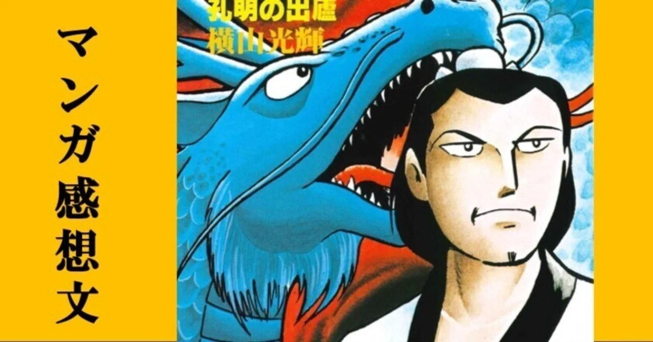 マンガ】初めての横山光輝「三国志」第21巻 孔明の出廬｜IKA