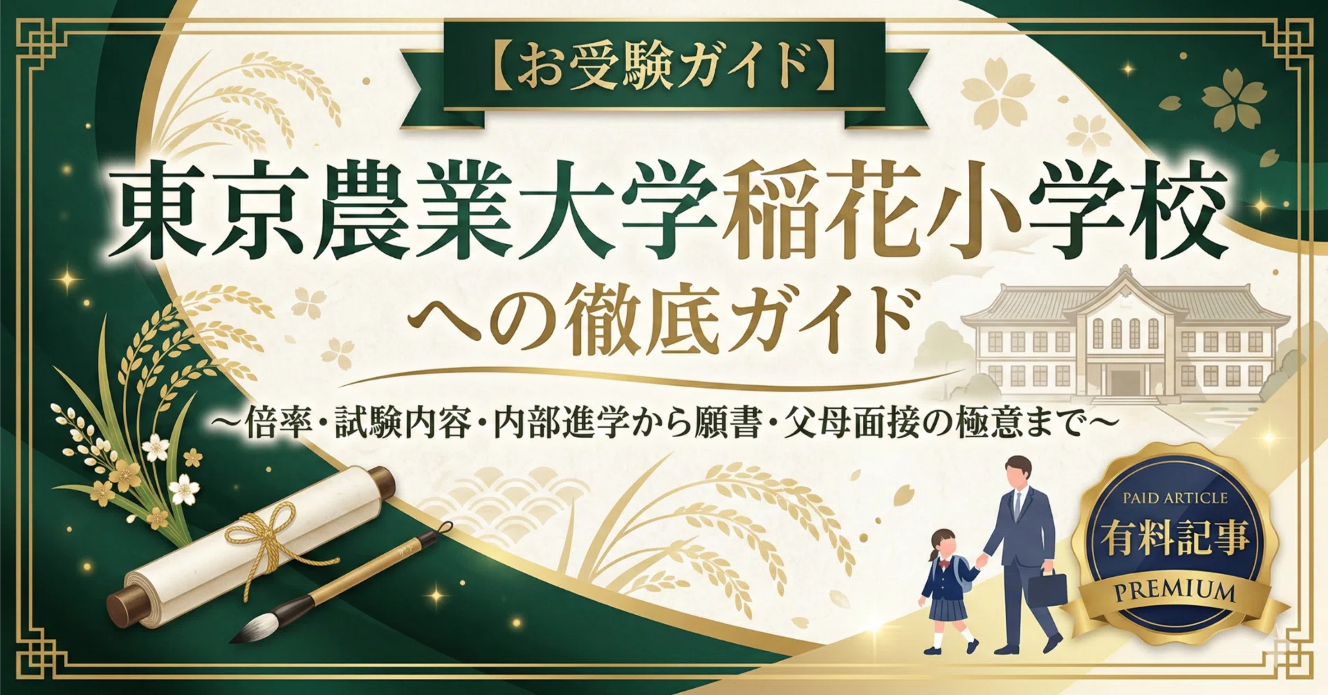 【東京農業大学稲花小学校】小学校受験　講演会資料　面接　願書作成　例文 東京農業大学稲花小学校 2025年度 事前面接資料の書き方と例文、その
