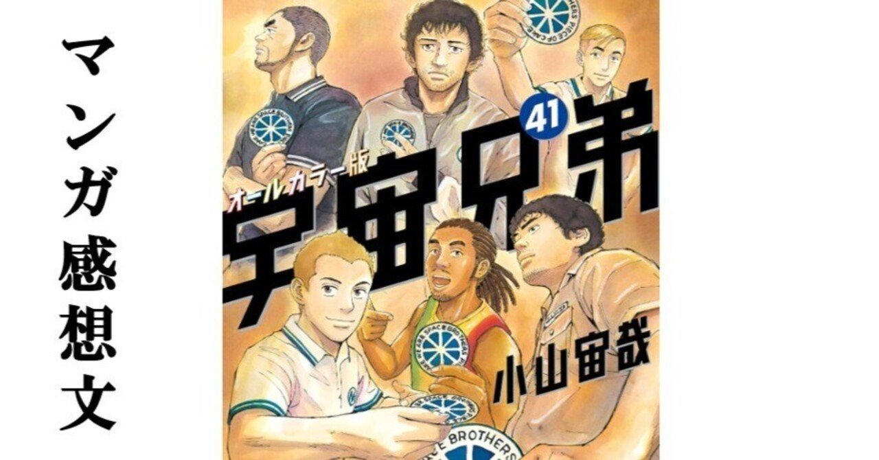 マンガ】宇宙兄弟 小山宙哉 第41巻｜IKA