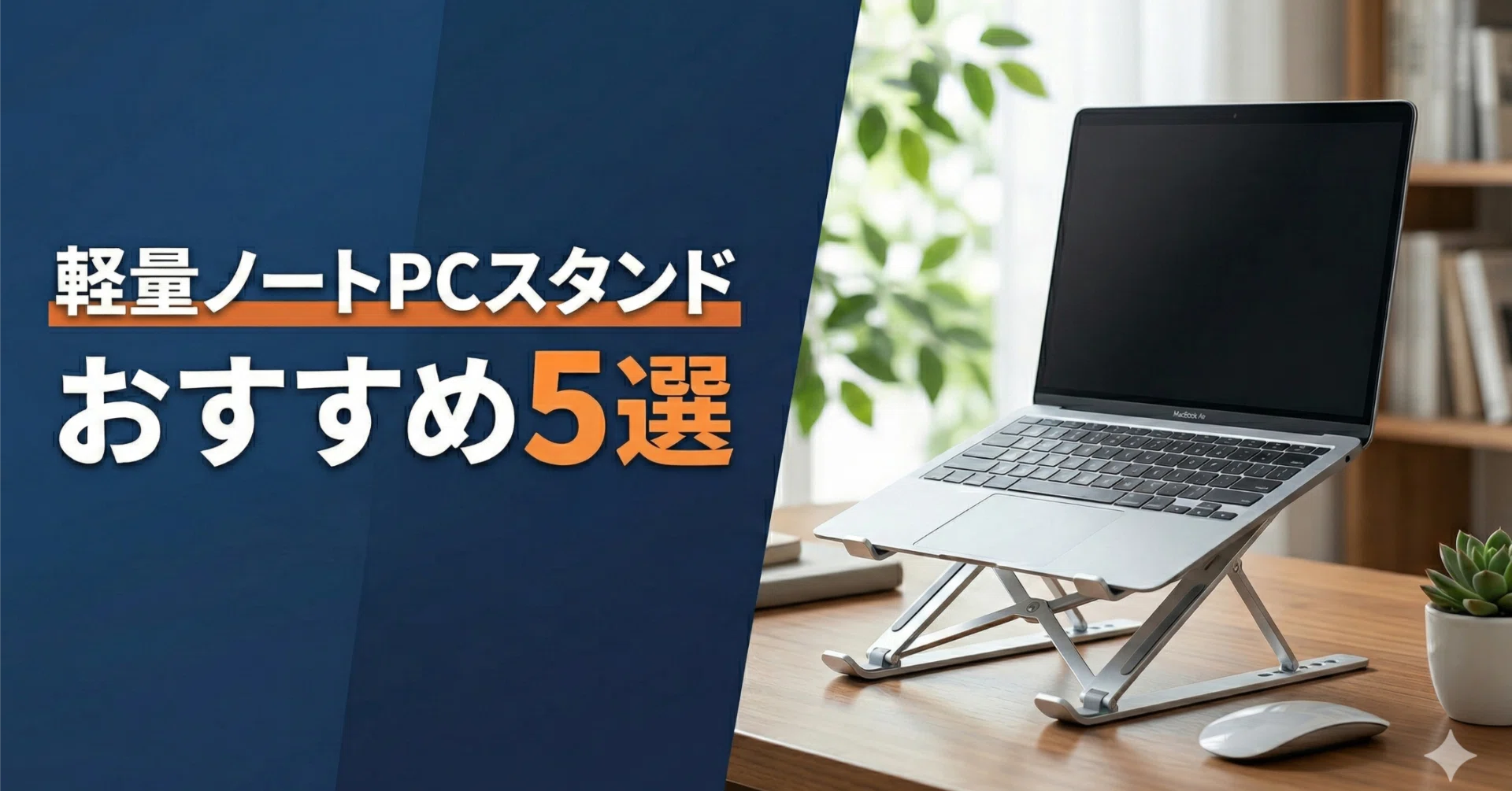 【お得！】ハイスペックPC、USB16GB等 テレワーク 2026年最新版】軽量ノートPCスタンドおすすめ5選｜デバイス選びの教科書