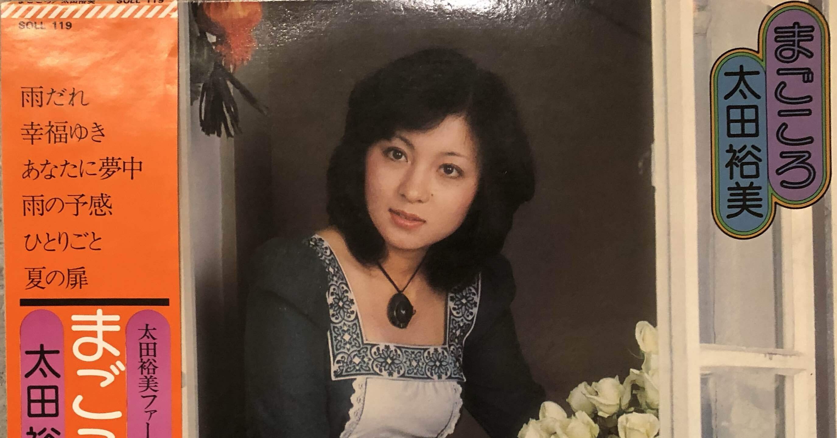 まごころ／太田裕美 ('75)｜Takeshi Tada