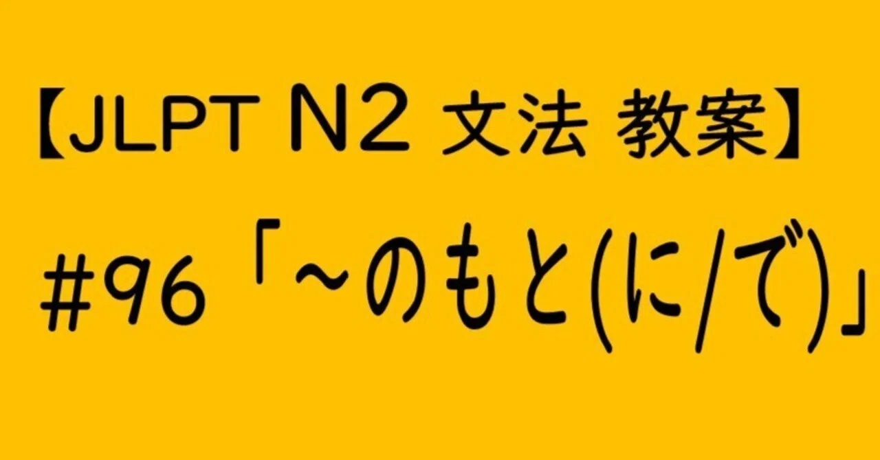 【JLPT N2文法】「~のもと(に/で)」教案|ゆーじ@日本語904