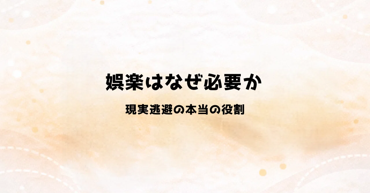 娯楽はなぜ必要か-現実逃避の本当の役割-|あゆたや