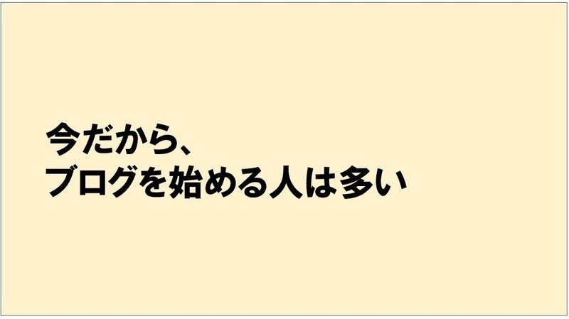 ブログを始めるの遅い！？e