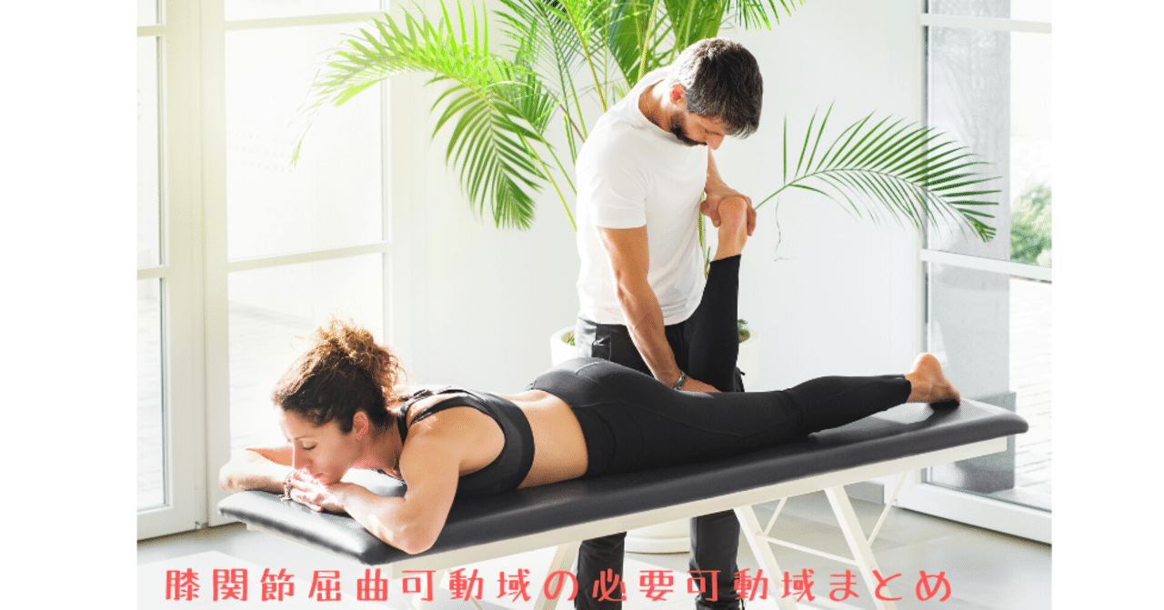 膝の屈曲を獲得するための運動