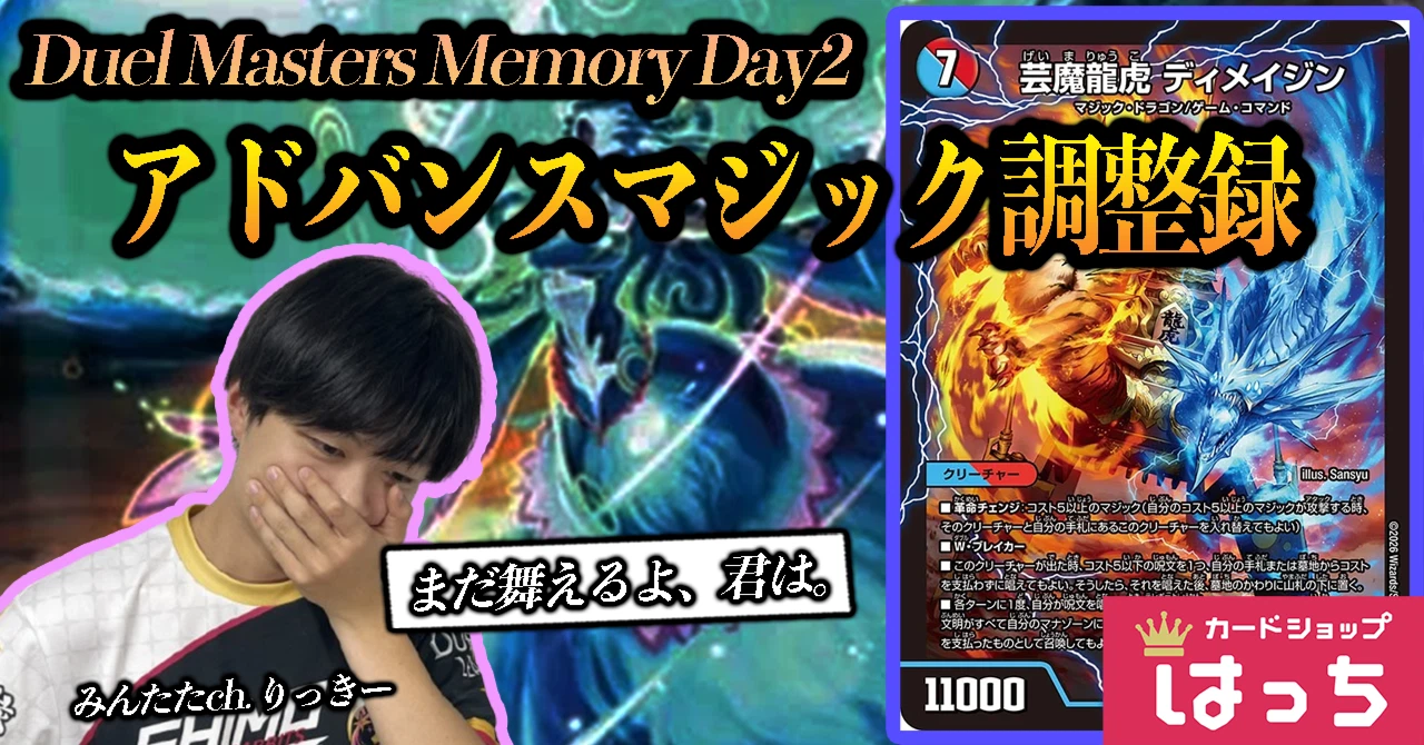 Duel Masters Memory 2日目】アドバンス Duel Masters Memory 2日目】アドバンス
