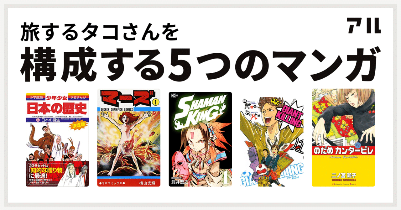 戦闘力の高い記事ばっかりで気後れしてたけど開き直った凡人が語るマンガと人生の話 旅するタコ Note