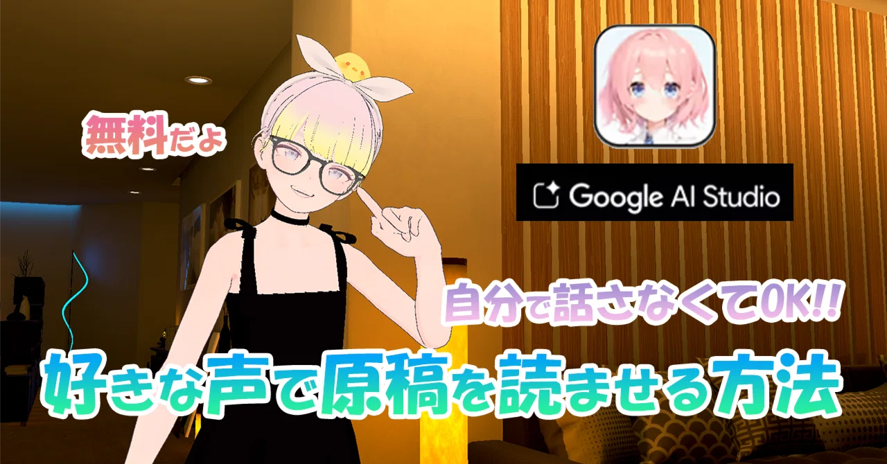 無料!レコーディング不要!!テキストから読み上げ、好きな声に変換して