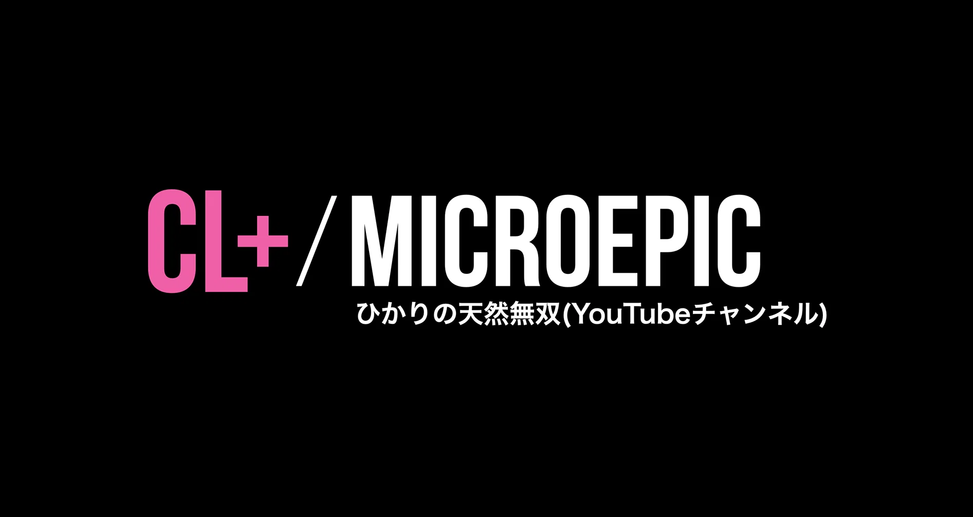 CL+ / マイクロエピック・クラブ｜CreativeEdge CL+｜note