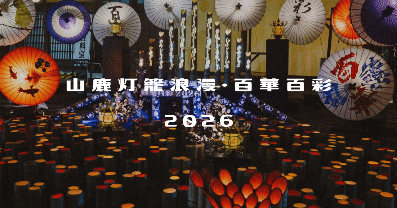 山鹿灯籠浪漫・百華百彩2026 #6 | LUMIX LX7｜furukuma