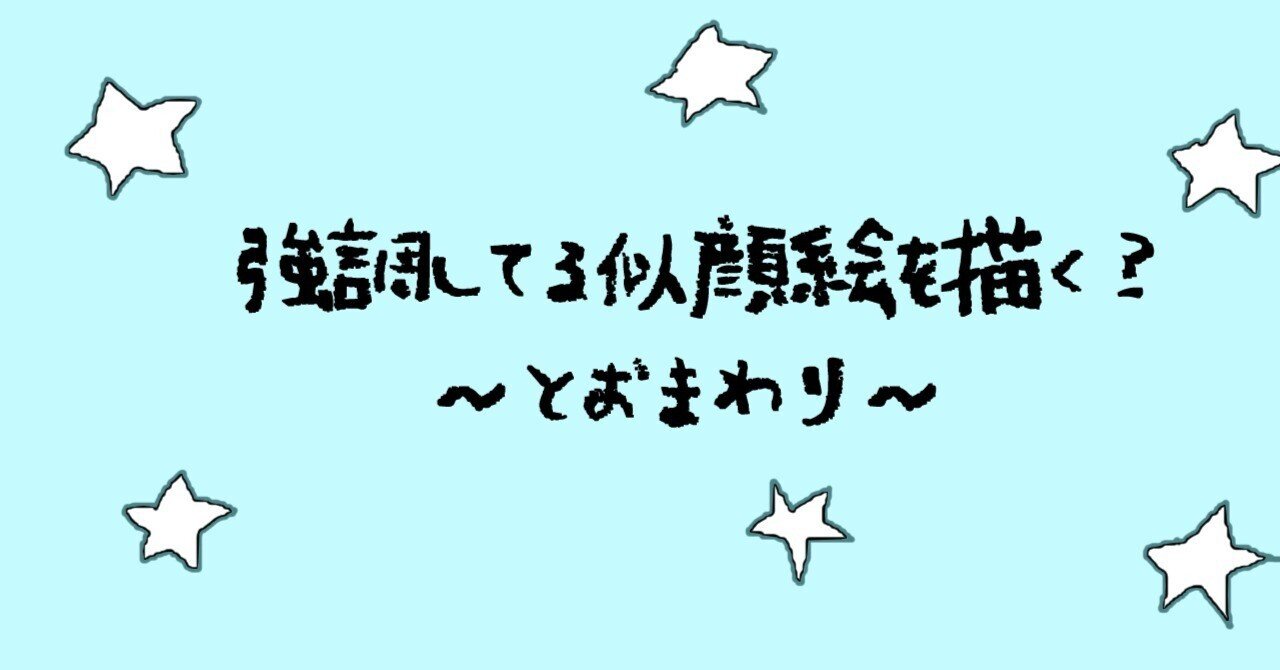 強調してる似顔絵を描く？｜えりちゃん