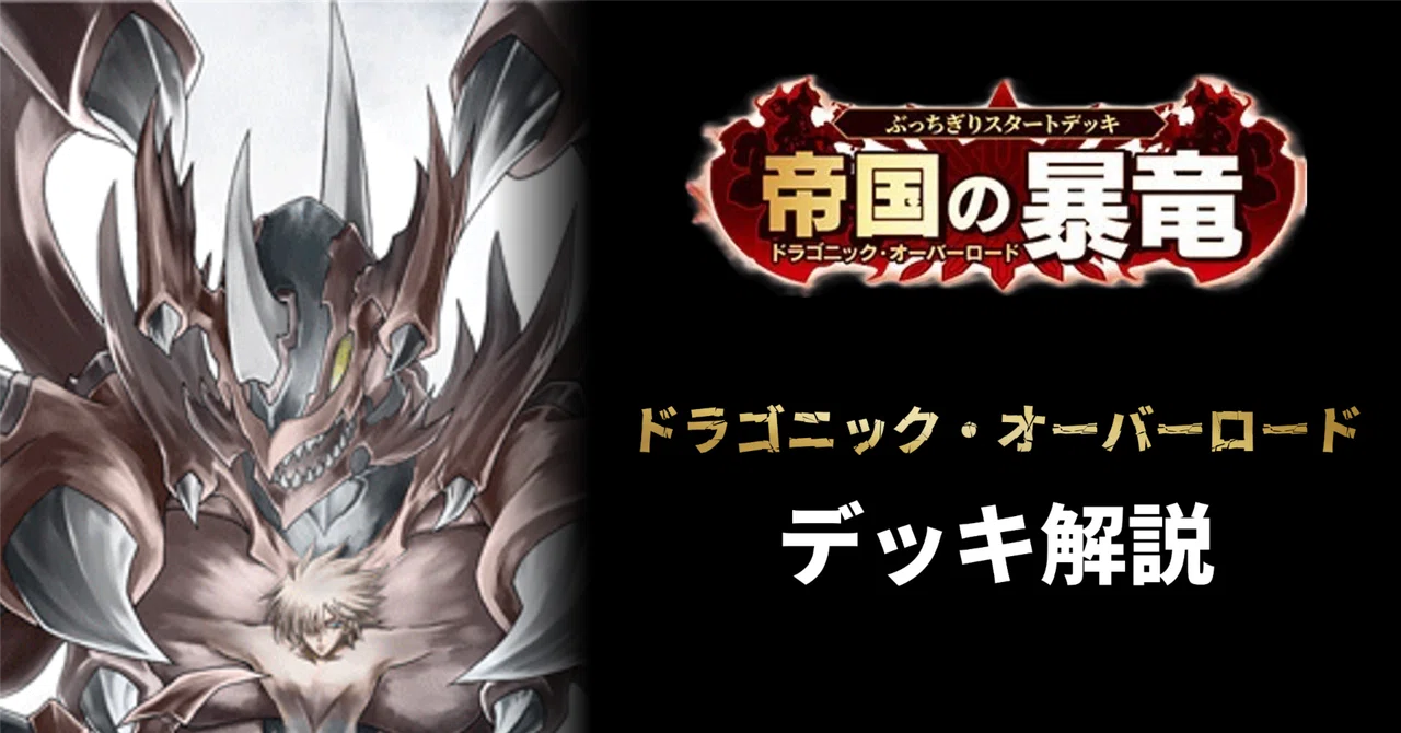 デッキ解説】ドラゴニック・オーバーロード(櫂トシキアイコン)|みるたえ デッキ解説】ドラゴニック・オーバーロード(櫂トシキアイコン)|みるたえ
