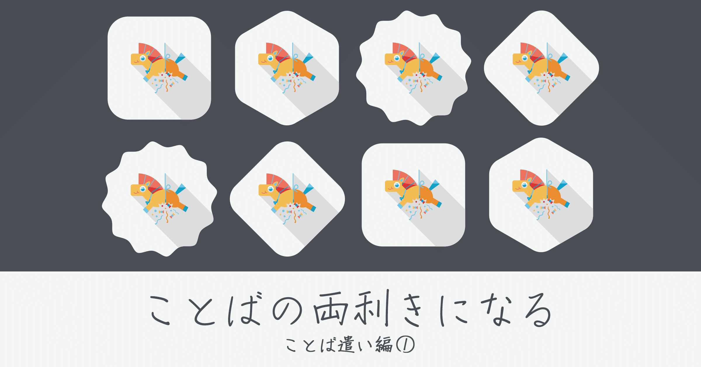 馬から落馬しちゃいけない 重ね重ね重々に重言を検討 ことば遣い編 逢坂 千紘 Monokaki 小説の書き方 小説のコツ 書きたい気持ちに火がつく