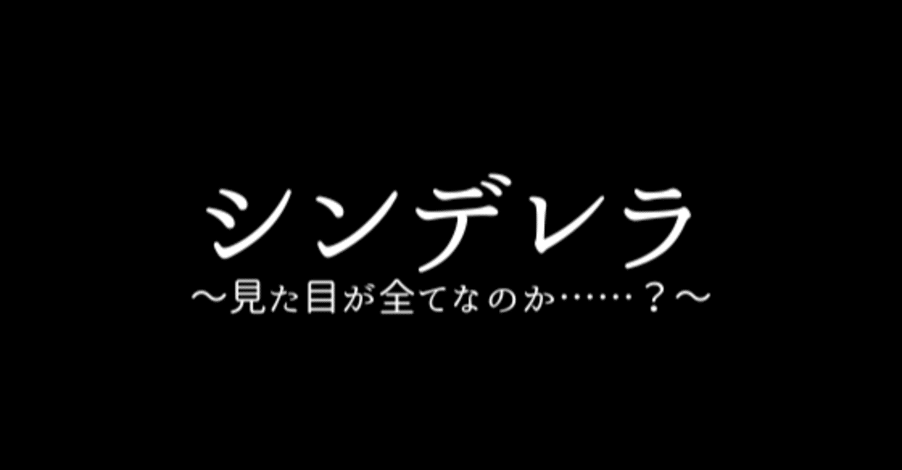 シンデレラ 見た目が全てなのか 里都 りいど のサクセスストーリー日記 Note