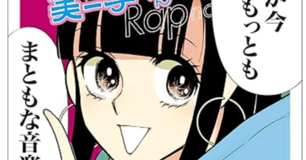 Suno × 日本語ラップ｜『日ポン語ラップの美ー子ちゃん』から学ぶ“ポン
