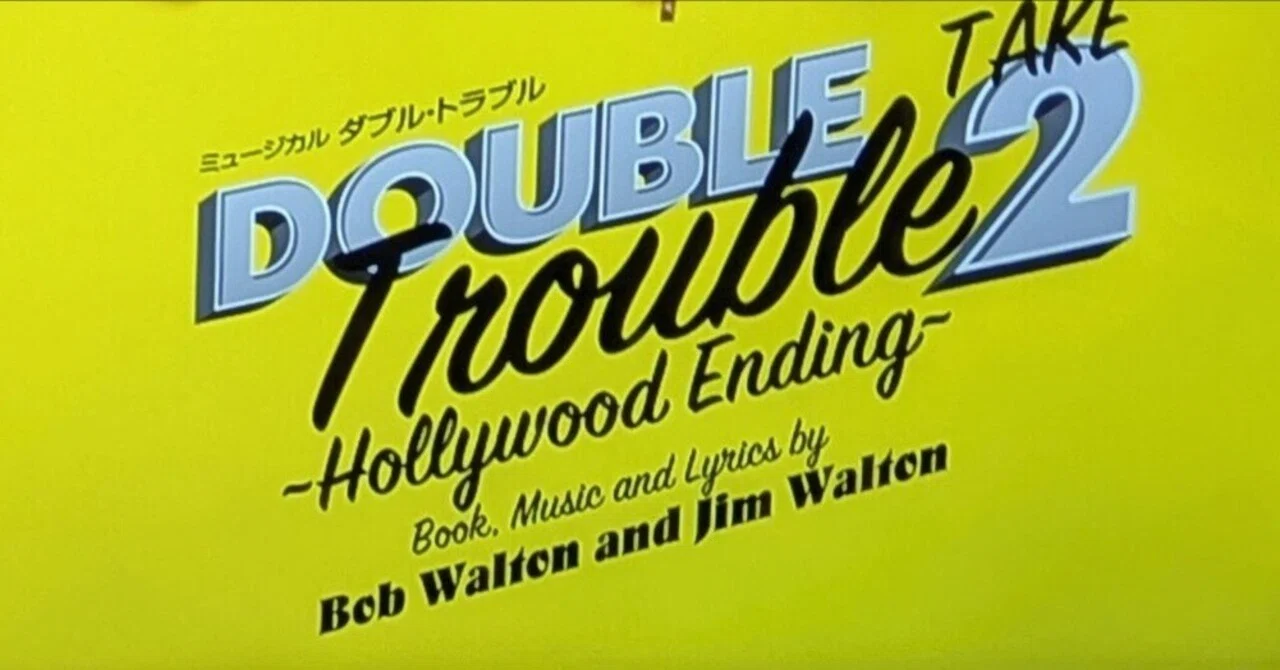 観劇備忘録⑤】「Musical DOUBLE Trouble TAKE 2」ミュージカル