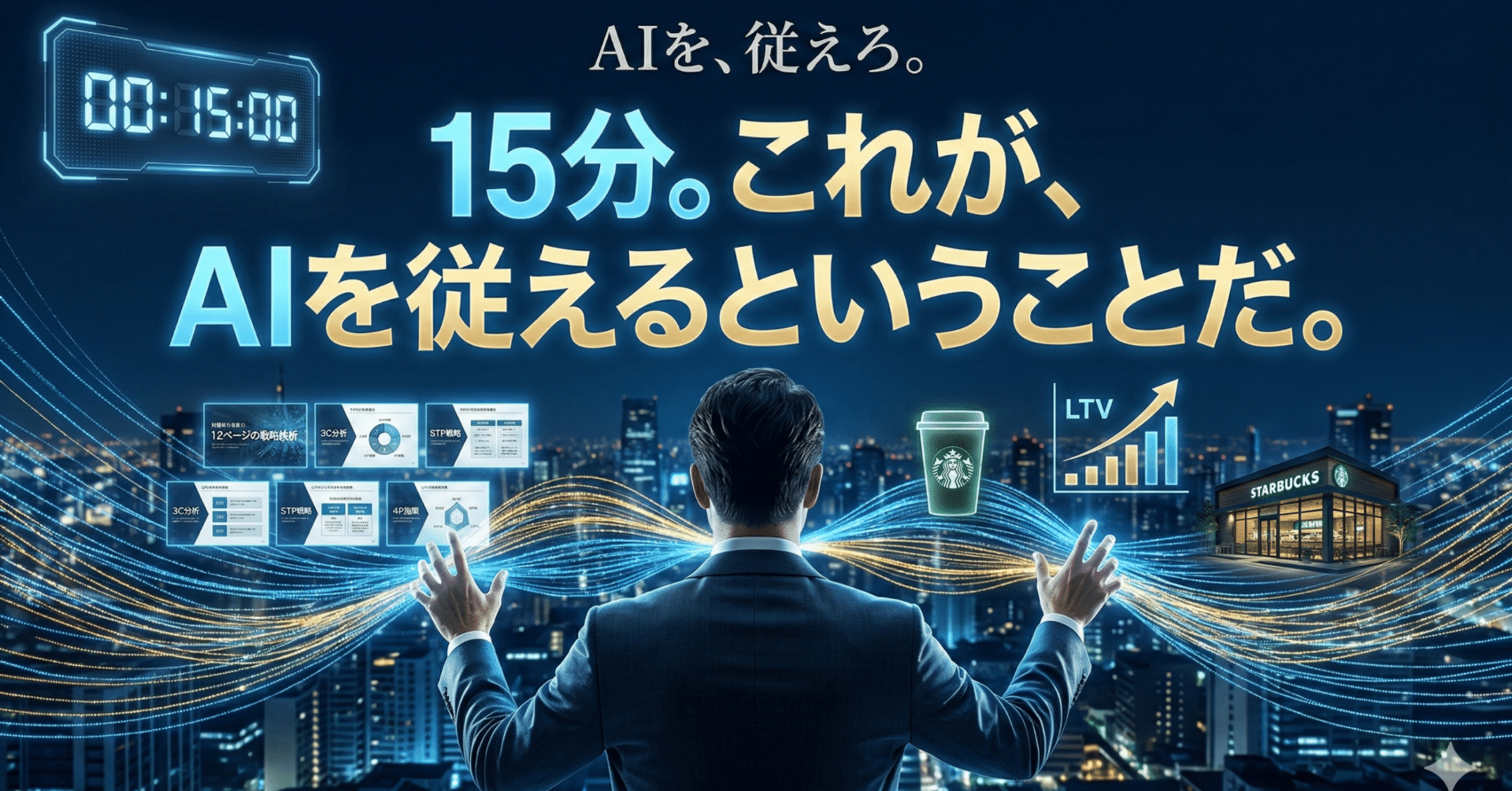 作業を、思考へ。スタバの戦略を15分で骨肉化した「10のプロンプト」の