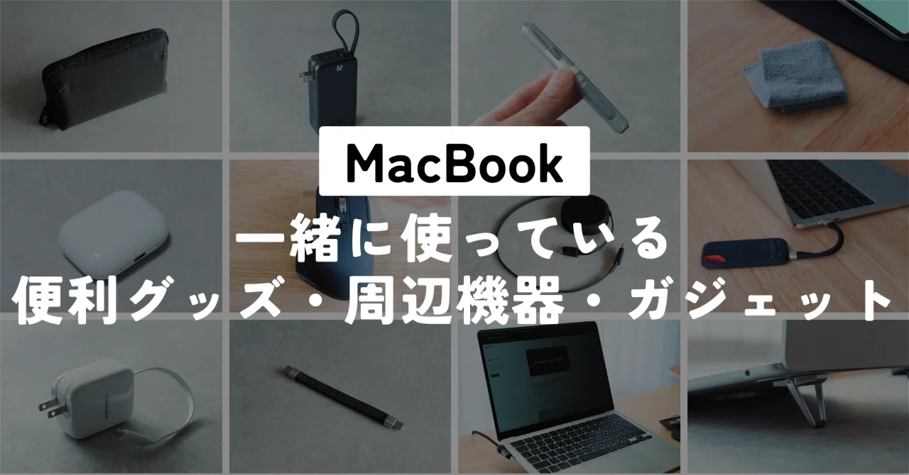 MacBookと一緒に使っているおすすめ便利グッズ・周辺機器