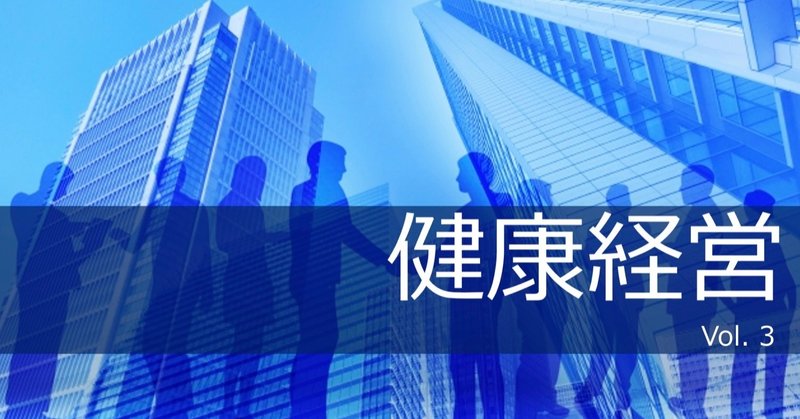 6月までに知っておきたい健康経営とパワハラ防止法のこと