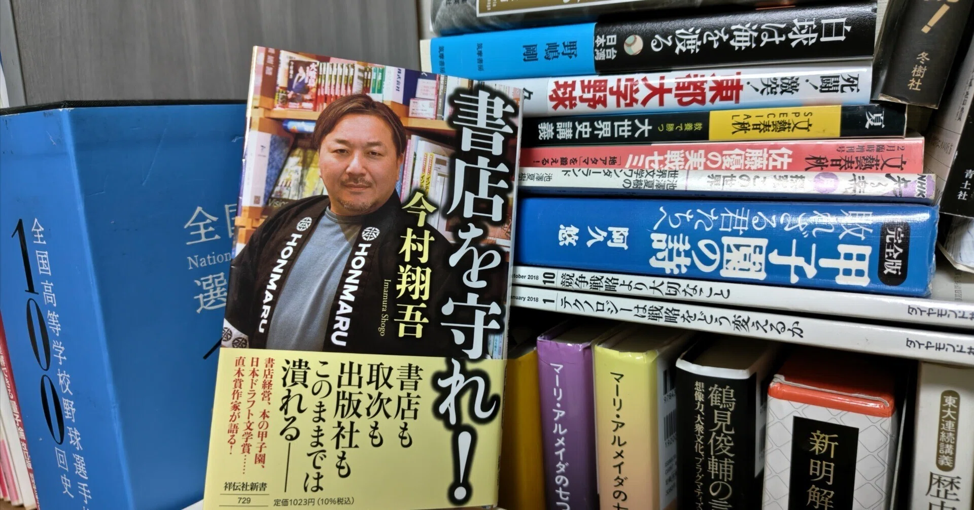 新刊書評/今村翔吾著『書店を守れ！』（祥伝社新書、2026年）｜フクノスケ