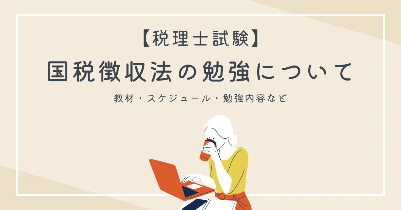 税理士試験】国税徴収法の勉強について｜Niagara
