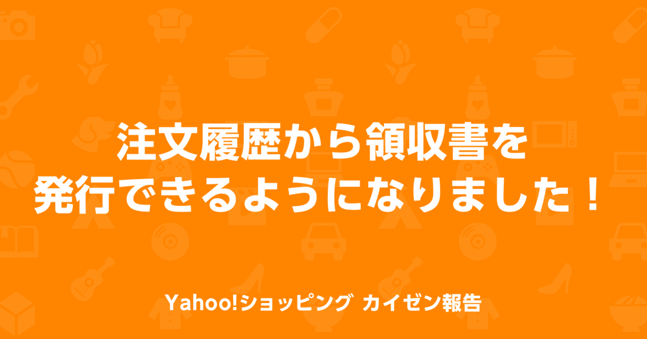 注文履歴から領収書を発行できるようになりました Yahoo ショッピング公式 Note 注文履歴から領収書を発行できるようになりました Yahoo ショッピング公式 Note