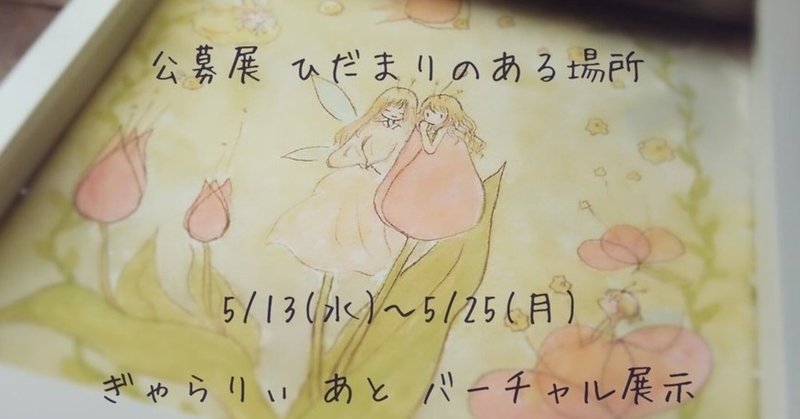 展示記録 ひだまりのある場所 ワタリマコト Note