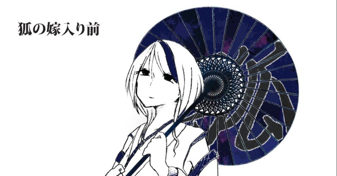 狐の嫁入り前 2nd Demo『干天の慈雨』取り扱い開始！！｜X-pt. ri:ver