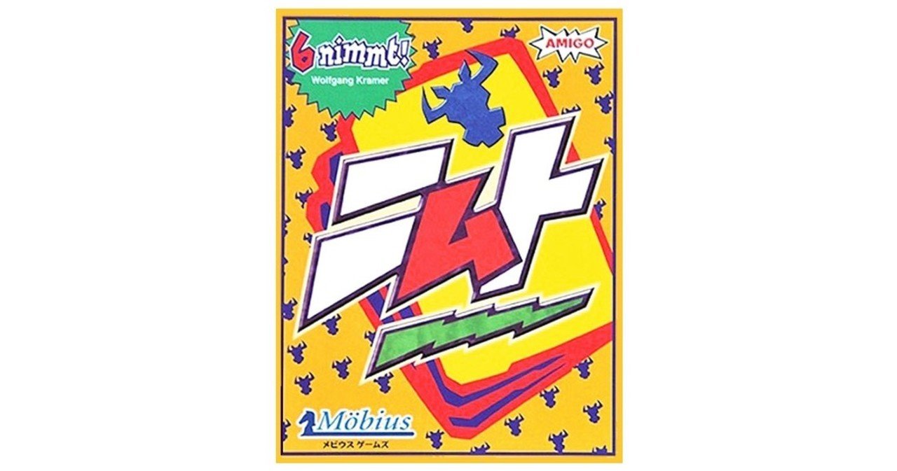 名作探訪 その３ これは外せない傑作 ニムト やまだくうた ボードゲームの作り方 Note