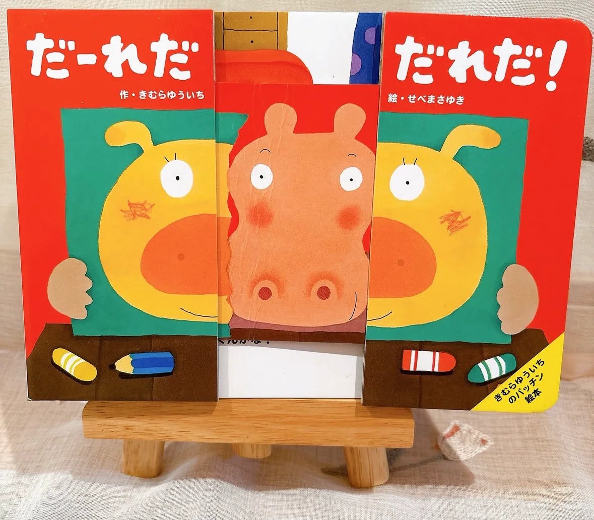 「だーれだ だれだ!」📖|むつみ家の絵本棚📖絵本オタクママ