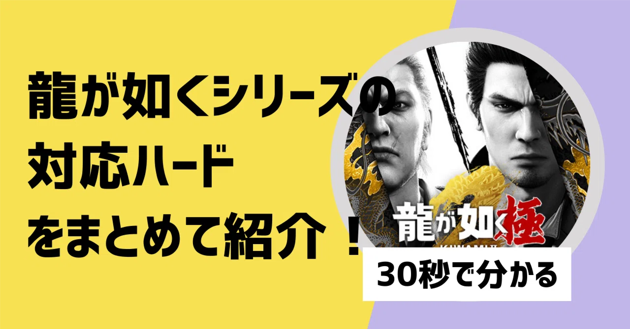 対応機種】龍が如くシリーズの対応ハードを紹介【30秒で分かる】｜【30
