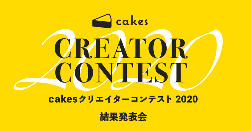 【6/12(金) 19時】「cakesクリエイターコンテスト2020結果発表会」をオンラインで配信します