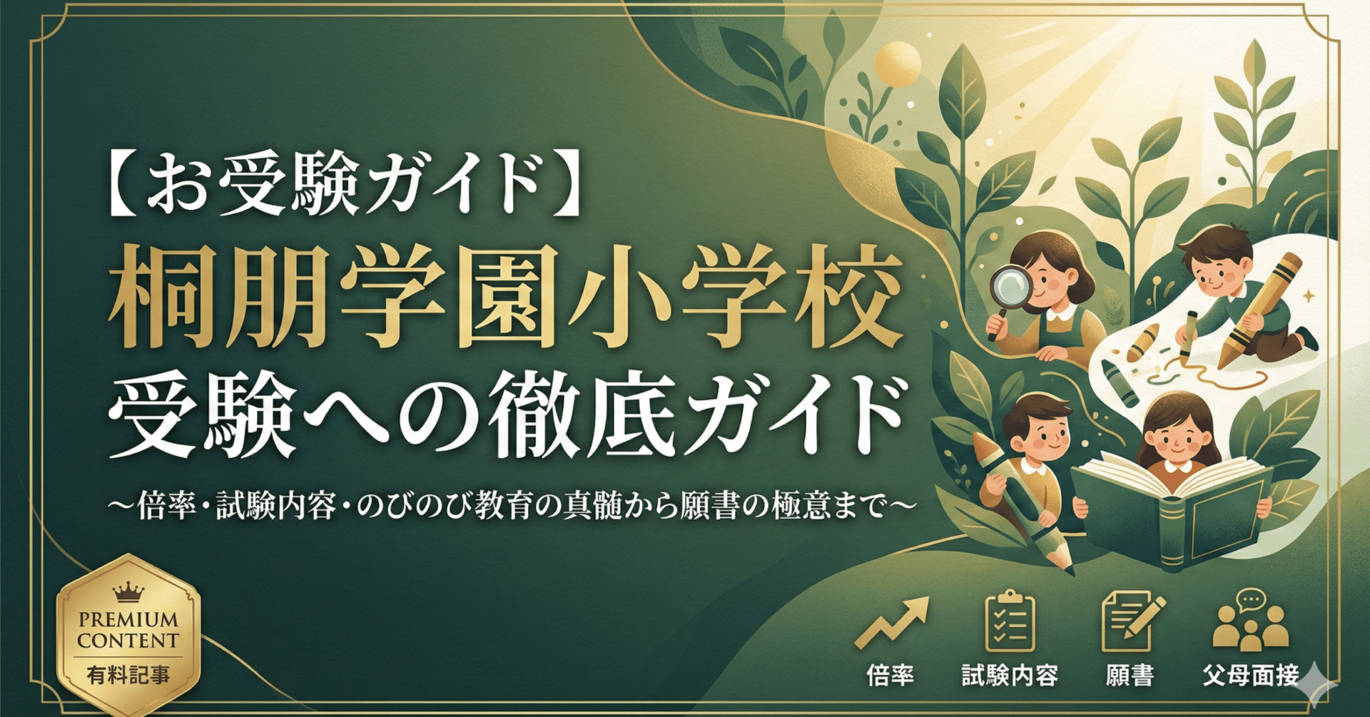 お受験ガイド】桐朋学園小学校 受験への徹底ガイド〜倍率・試験内容