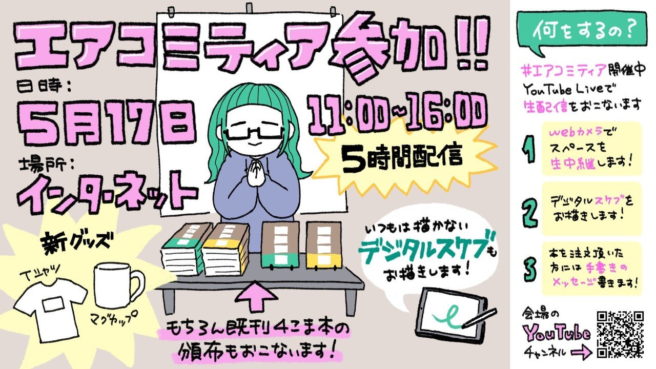 今週末は エアコミティアに参加します Seri せり Note