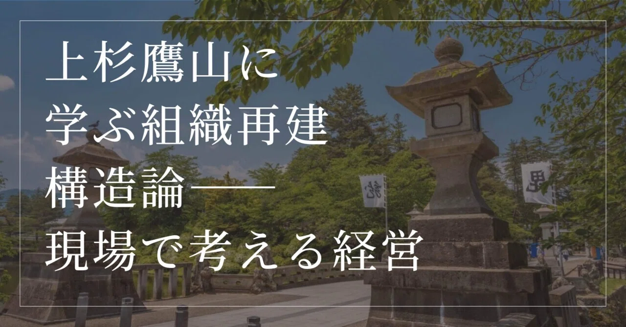 上杉鷹山に学ぶ、組織再建の構造論――現場で考える経営｜Lifetap (株式