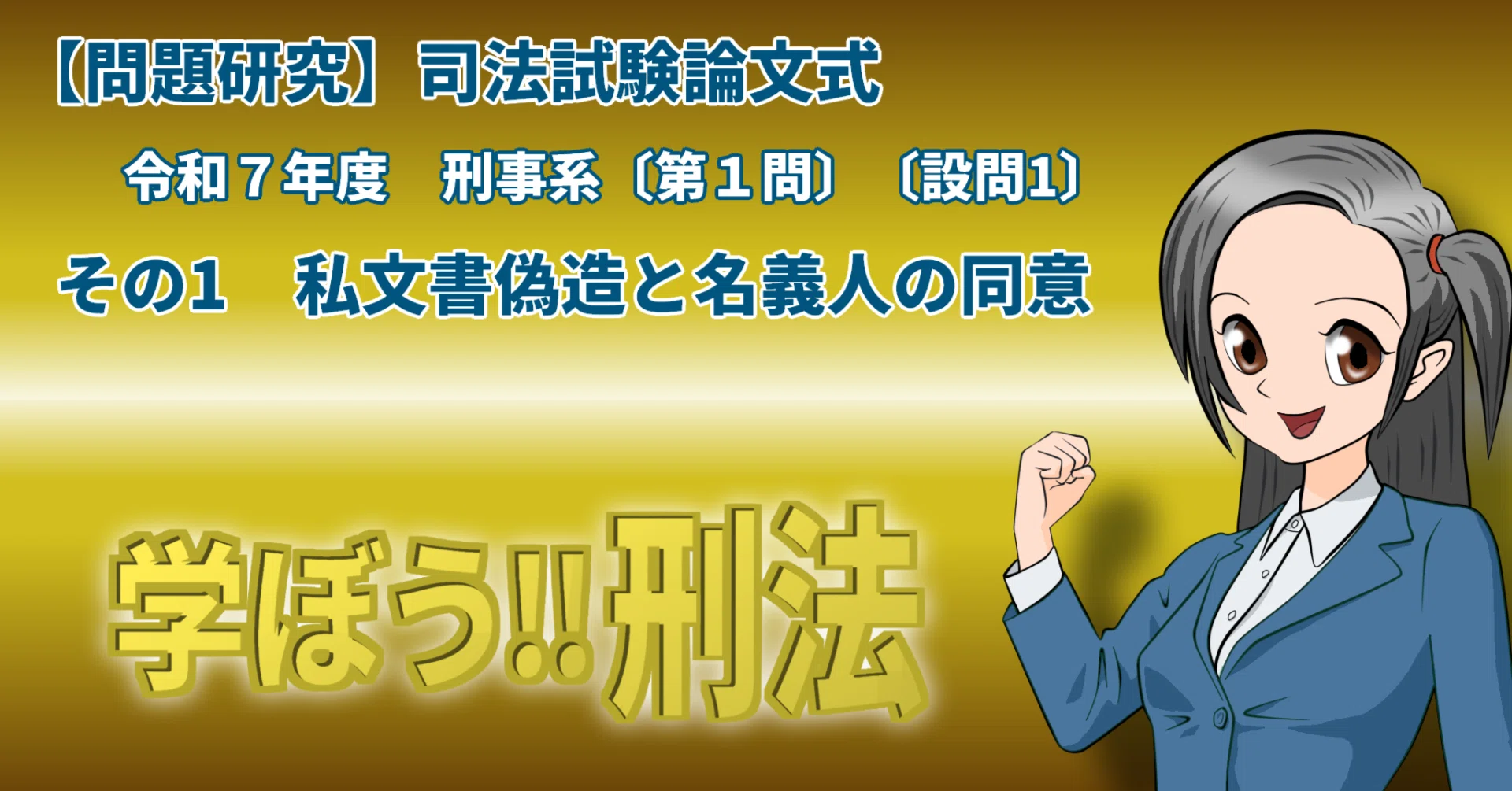 問題研究】司法試験論文式 令和7年度 刑事系〔第1問〕〔設問1〕その 