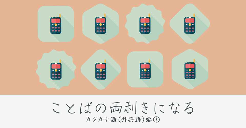 カタカナ語は時代を反映する諸刃の剣 カタカナ 外来語 編 逢坂 千紘 Monokaki