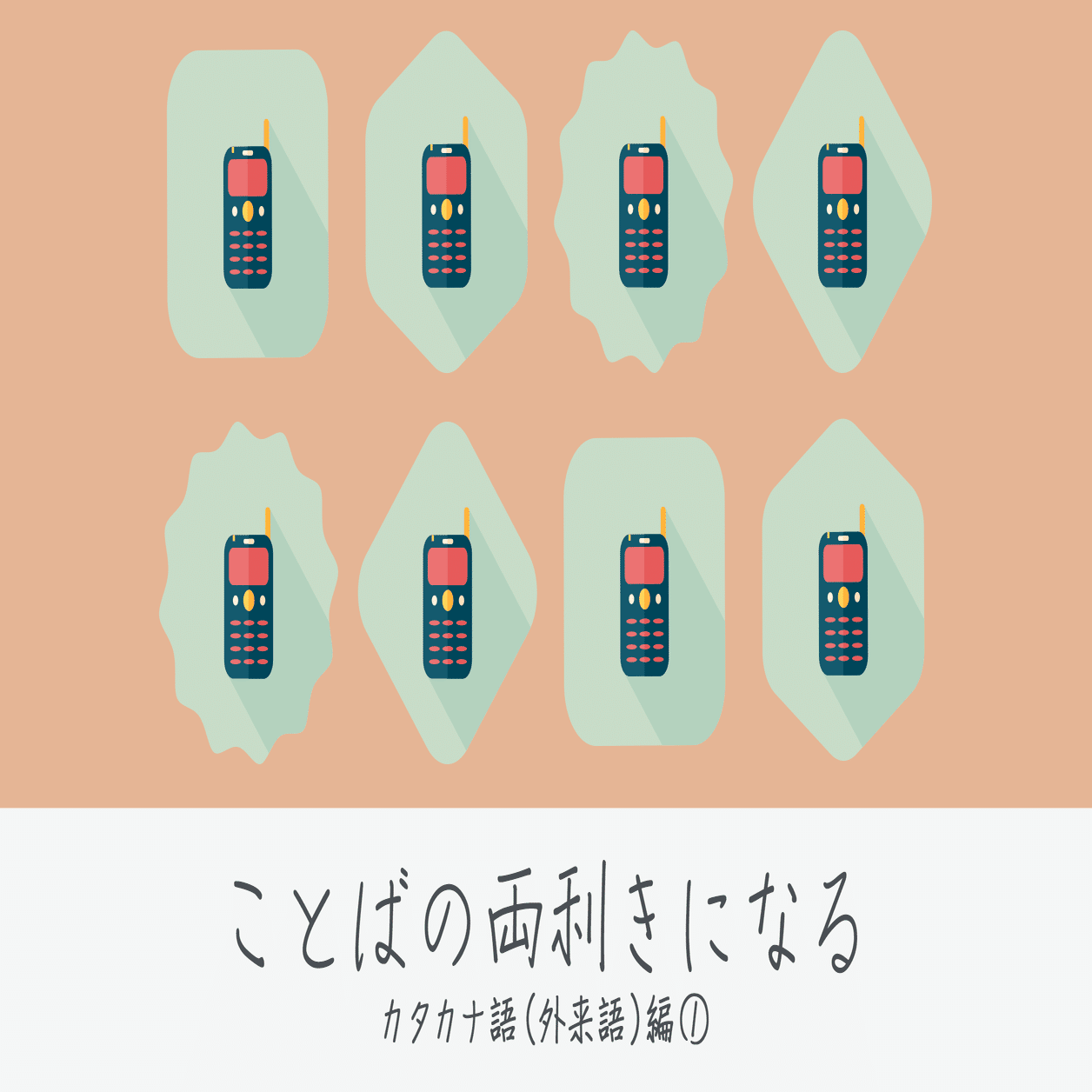 カタカナ語は時代を反映する諸刃の剣 カタカナ 外来語 編 逢坂 千紘 Monokaki 小説の書き方 小説のコツ 書きたい気持ちに火がつく