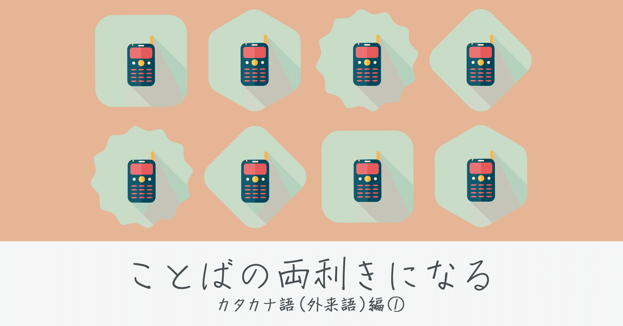 カタカナ語は時代を反映する諸刃の剣 カタカナ 外来語 編 逢坂 千紘 Monokaki 小説の書き方 小説のコツ 書きたい気持ちに火がつく カタカナ語は時代を反映する諸刃の剣 カタカナ 外来語 編 逢坂 千紘 Monokaki 小説の書き方 小説のコツ 書きたい気持ちに火がつく