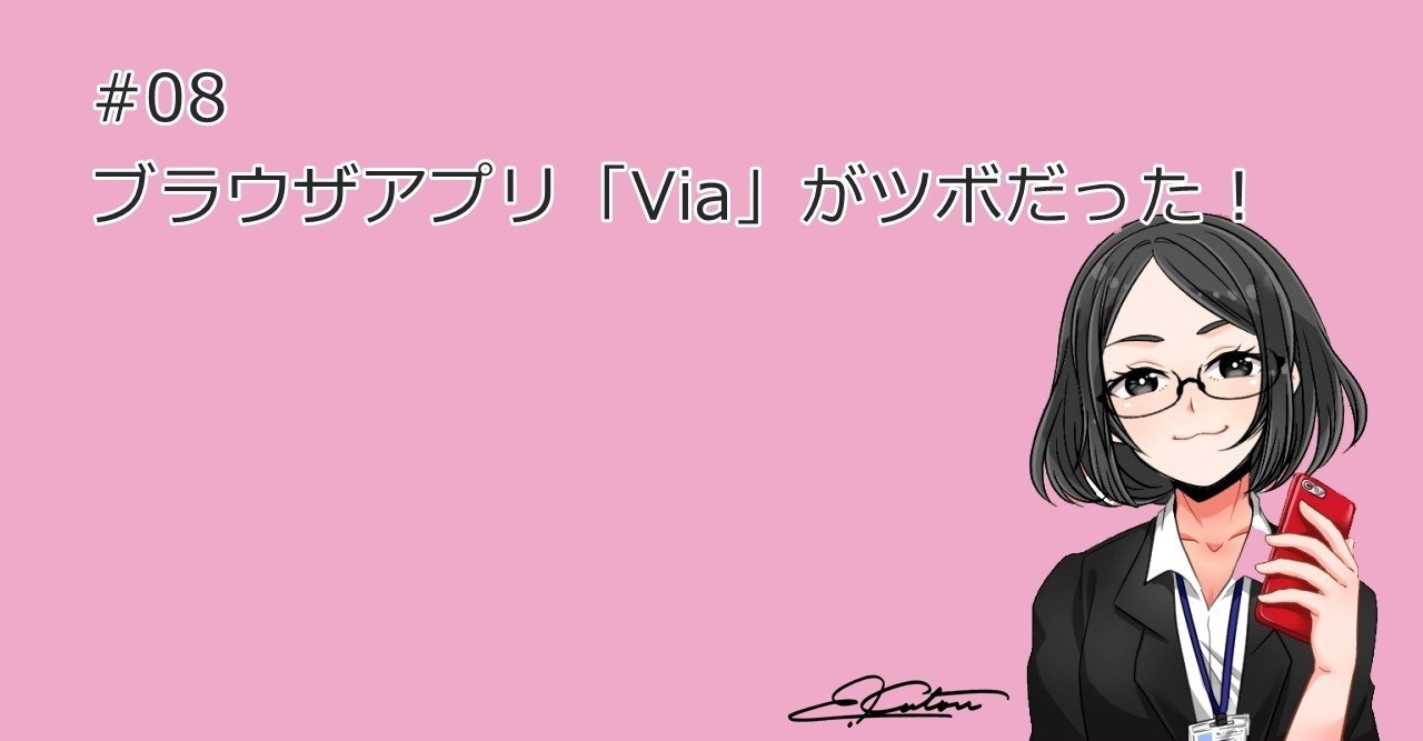ブラウザアプリ Via がツボだった 加藤エツコ 超初心者のためのスマホ パソコン情報誌 Note
