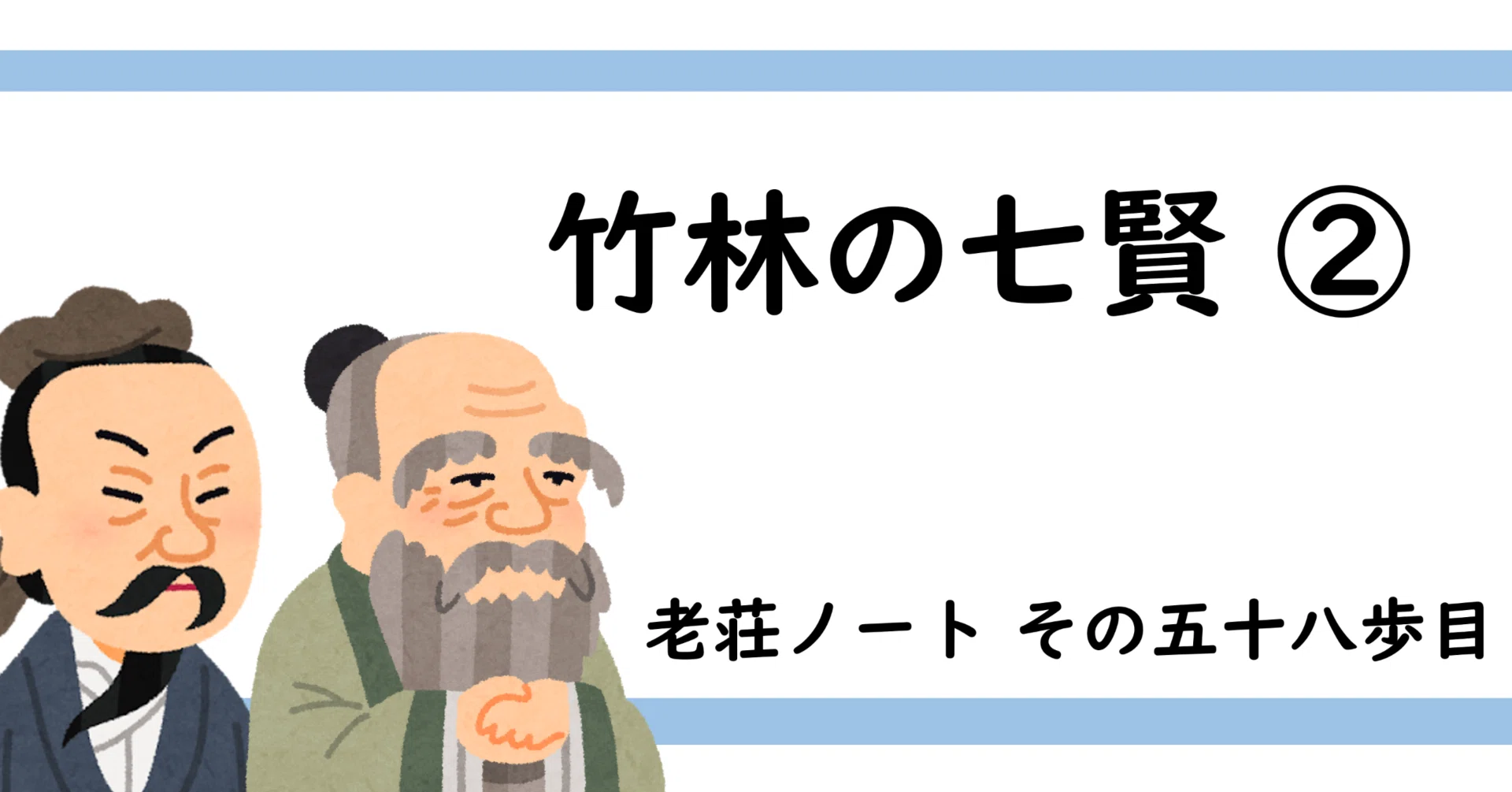 五十八歩目】竹林の七賢 ② ｜老荘フリーク＠九州