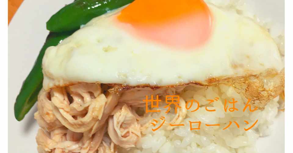 ジーローファン 雞肉飯 を食べてみよう おいしい実験室 Note